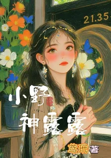 小野神露露 封面