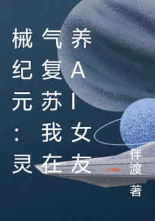 械紀元：靈氣復甦我在養AI女友 封面