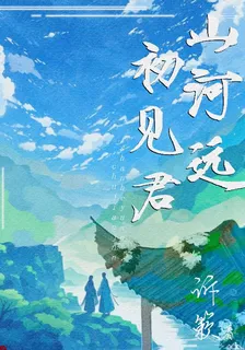 山河遠，初見君 封面