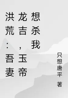洪荒：吾妻龍吉，玉帝想殺我 封面