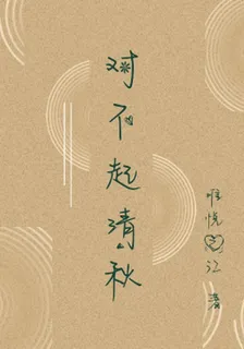 對不起清秋 封面