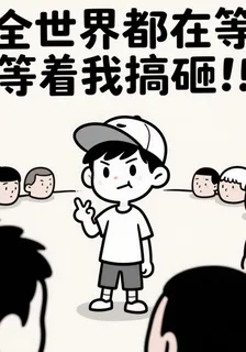 全世界都在等我搞砸 封面