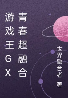 遊戲王GX青春超融合 封面