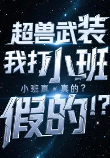 超獸武裝我打小班真的假的！ 封面