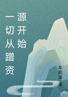 一切從蹭資源開始 封面