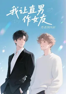 我讓直男作女友 封面