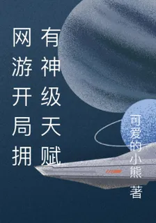 網遊開局擁有神級天賦 封面