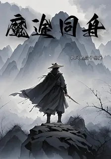 魔途同舟 封面