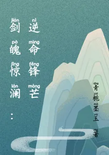 劍魄驚瀾：逆命鋒芒 封面