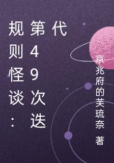 規則怪談：第49次迭代 封面