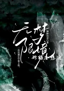 無限夢境：她的妄想國 封面