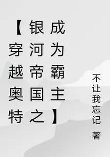 【穿越奧特銀河帝國成爲貝利亞之 封面