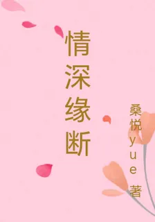 情深緣斷 封面