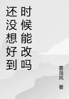 還沒想好到時候能改嗎 封面