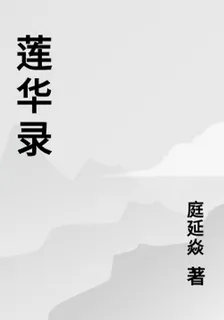 蓮華錄 封面