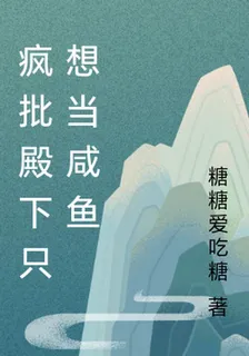 瘋批殿下只想當鹹魚 封面