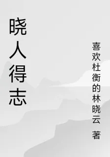 曉人得志 封面
