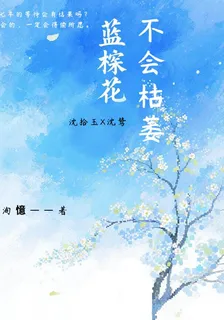 藍桉花不會枯萎 封面
