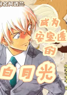 名柯透蘭：成爲安室透的白月光 封面
