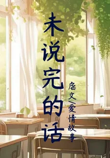對她未說完的話 封面