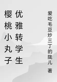 櫻桃小丸子優雅轉學生 封面
