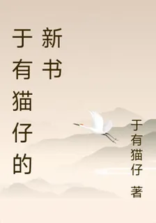 於有貓仔的新書 封面