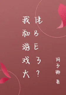 我和遊戲大佬be了？ 封面