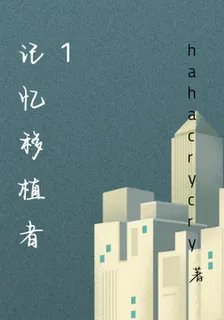 記憶移植者1 封面