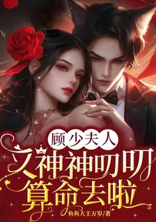 顧少夫人又神神叨叨算命去啦 封面