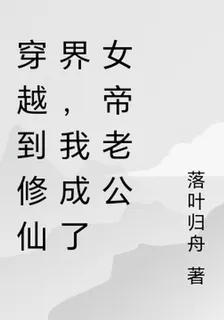 穿越到修仙界，我成了女帝老公 封面