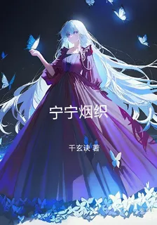 寧寧煙織 封面