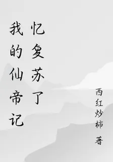 我的仙帝記憶復甦了 封面