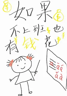 如果不上班也有錢花 封面