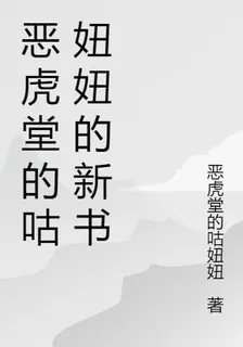 惡虎堂的咕妞妞的新書 封面