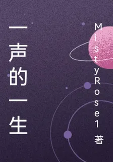 一聲的一生 封面