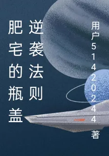 肥宅的瓶蓋逆襲法則 封面