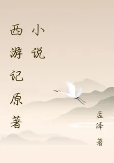 西遊記原著小說 封面