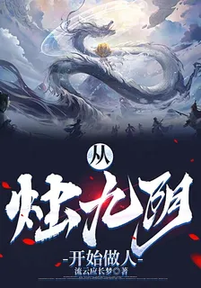 從燭九陰開始做人 封面