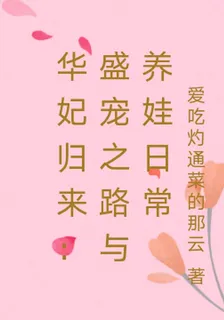 華妃歸來：盛寵之路與養娃日常 封面