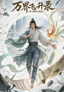 萬界飛昇錄 封面