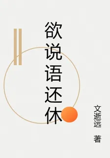 欲說語還休 封面