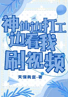 神仙邊打工邊看我刷視頻 封面