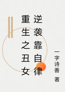 重生之醜女逆襲靠自律 封面