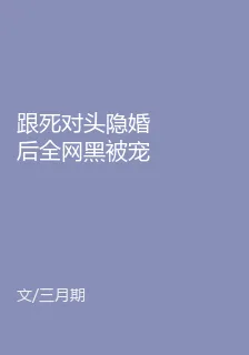 跟死對頭隱婚後全網黑被寵成頂流 封面