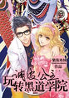 調皮公主玩轉王子學院