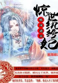 邪鳳逆天：驚世紈絝妃 封面
