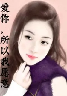 愛你，所以我願意 封面