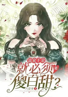 富家千金就必須是傻白甜？ 封面