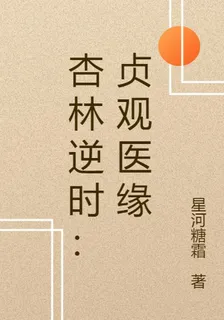 杏林逆時：貞觀醫緣 封面