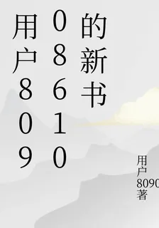 用戶80908610的新書 封面
